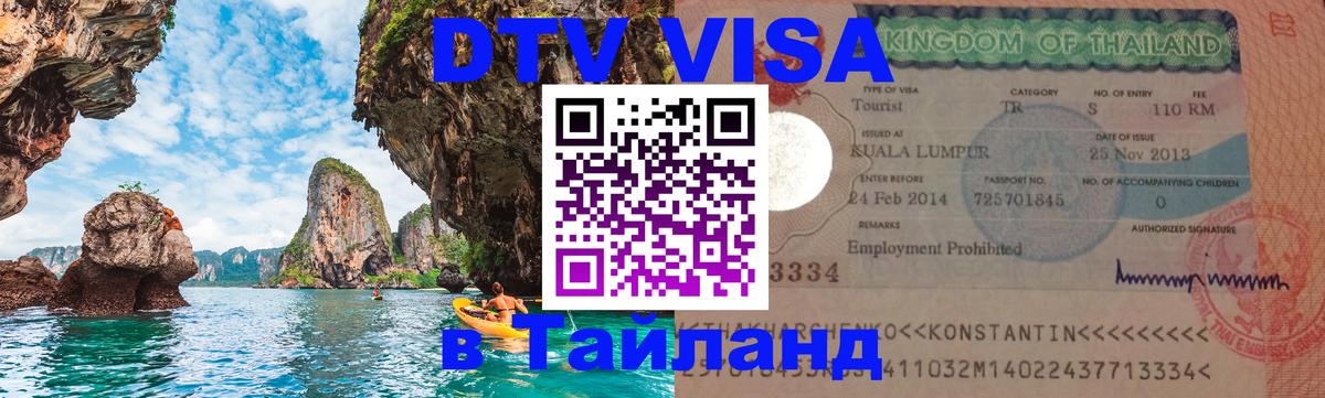 DTV Visa Thailand — прайс и условия, виза без дополнительных документов - Рим  03.10.2025 