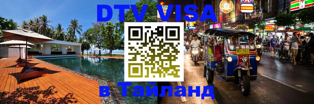 DTV виза Тайланд 